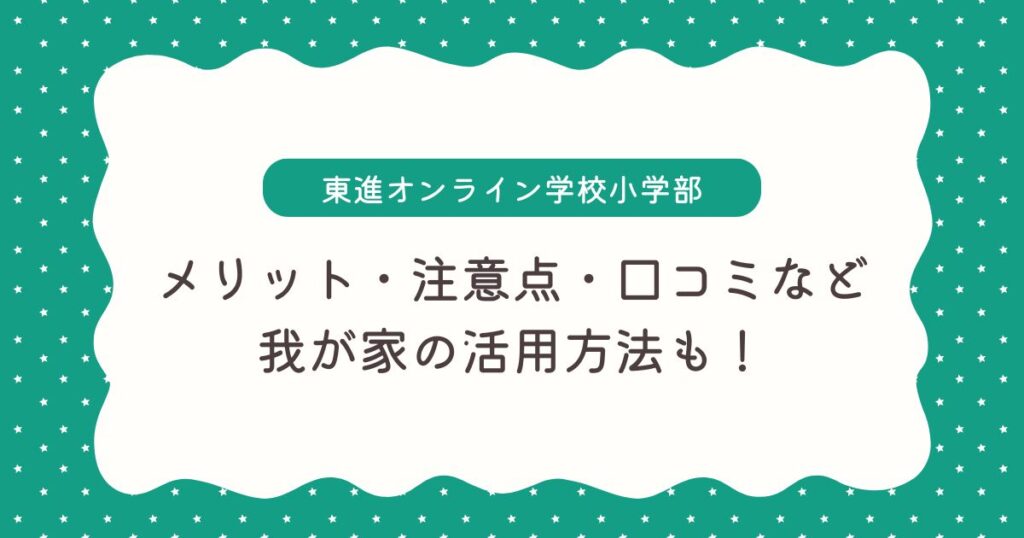 【東進オンライン学校小学部】口コミ＆体験談｜特徴や注意点も紹介！