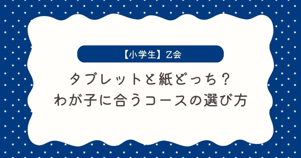 Z会　小学生　タブレット　紙　どっち