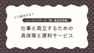 シングルマザーの「習い事送迎問題」はどう解決する？仕事と両立するための具体策と便利サービス