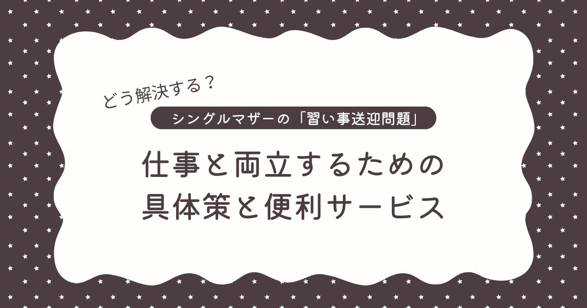 シングルマザーの「習い事送迎問題」はどう解決する？仕事と両立するための具体策と便利サービス