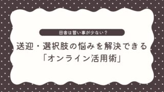 田舎は習い事が少ない？送迎・選択肢の悩みを解決できる「オンライン活用術」