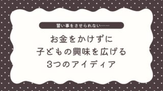 「習い事をさせられない」と悩むシングルマザーへ｜お金をかけずに子どもの興味を広げる3つのアイディア