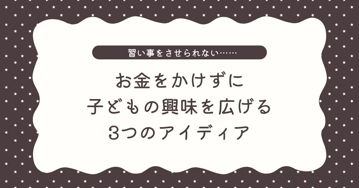 「習い事をさせられない」と悩むシングルマザーへ｜お金をかけずに子どもの興味を広げる3つのアイディア