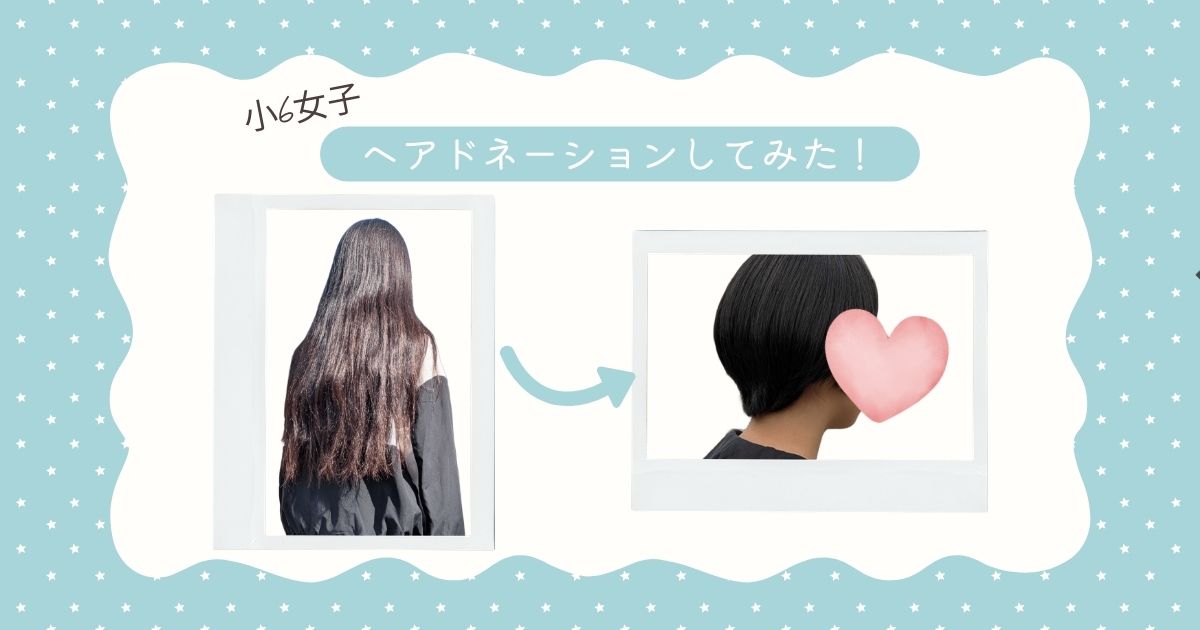 【体験談】小6女子が人生初のヘアドネーションしてみた！✨