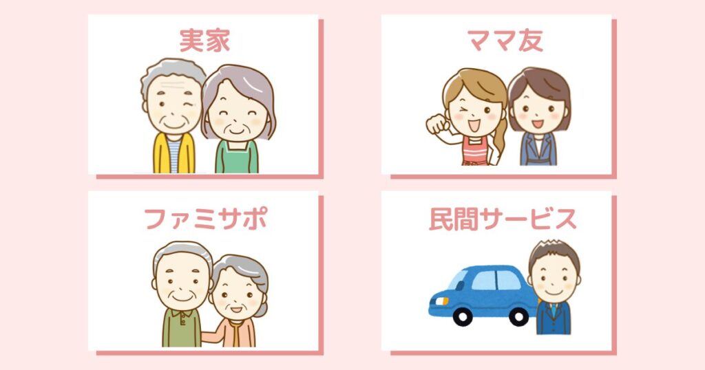 送迎問題を解決！ママが動けないときの依頼先4選