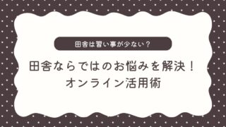 田舎は習い事が少ない?選択肢の少なさ・送迎の負担を解決できる「オンライン活用術」