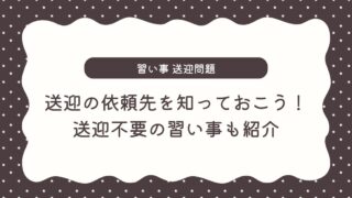 シングルマザーの習い事送迎問題|送迎は依頼できる!依頼先4選と送迎不要の習い事も紹介