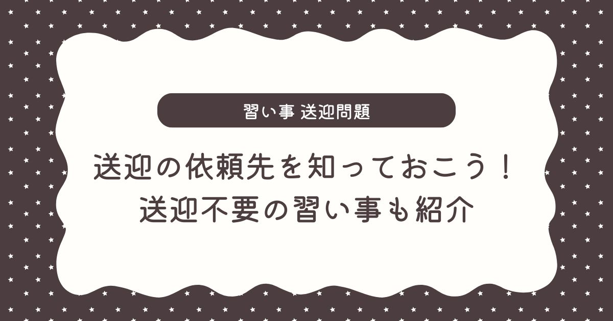 シングルマザーの習い事送迎問題｜送迎は依頼できる！依頼先4選と送迎不要の習い事も紹介