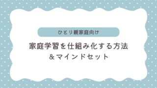 ひとり親家庭、子どもの家庭学習に関する悩みを解決しよう！仕組み化の方法とマインドセット