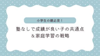 【小学生】塾なしで成績が良い子の共通点とは？家庭で実践できる「お金をかけない」学習法