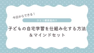 ひとり親家庭、子どもの自宅学習に関する悩みを解決しよう!仕組み化の方法とマインドセット