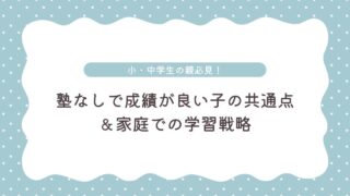 【小・中学生】塾なしで成績が良い子の共通点とは？家庭で実践できる「お金をかけない」学習法