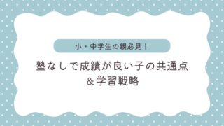 【小・中学生】塾なしで成績が良い子の共通点とは？家庭で実践できる「お金をかけない」学習法