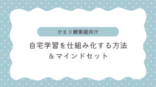 ひとり親家庭、子どもの自宅学習に関する悩みを解決しよう！仕組み化の方法とマインドセット