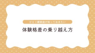 ひとり親家庭が知っておきたい体験格差の乗り越え方｜子どもの「やってみたい」を諦めない！