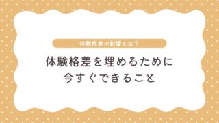 体験格差は子どもにどう影響する？田舎住み・シングルマザーが今すぐ実行できるヒントを提案
