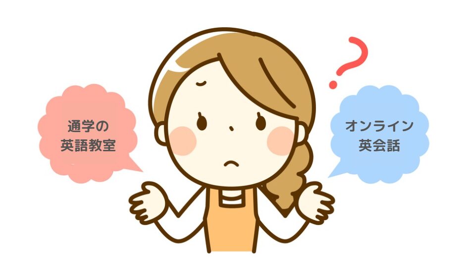 結局、通学の英語教室とオンライン英会話どっちがいい？
