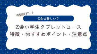 【体験談】Z会小学生タブレットコースは難しい？おすすめポイントや注意点を本音で解説！