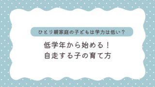 ひとり親家庭の子どもは学力が低い？低学年から始める、自走する子の育て方