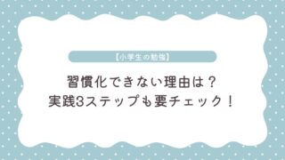 【小学生の勉強】習慣化できない理由や実践ステップ、ひとり親におすすめの方法も紹介