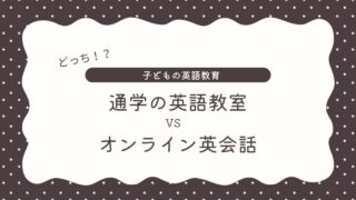 子どもには通学の英語教室・オンライン英会話どっちがいい？両方やってみて思うこと！