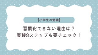 【小学生の勉強】習慣化できない理由や実践ステップ、ひとり親におすすめの方法も紹介