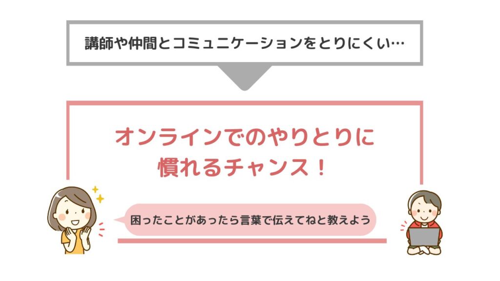 悩み⑥：講師や仲間とのコミュニケーションについて