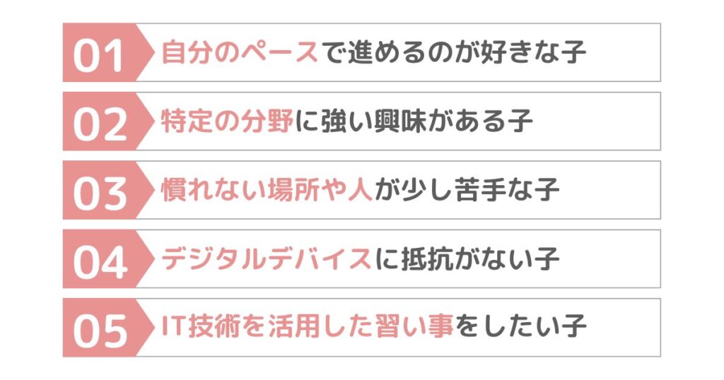 【性格編】オンライン習い事に向いている子どもの特徴
