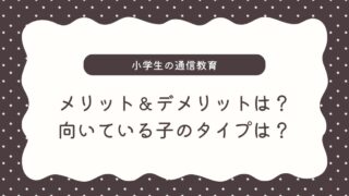 【小学生】通信教育のメリット＆デメリット｜塾・市販教材との違いや向いている子のタイプも