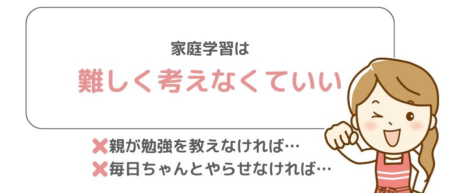 家庭学習は難しく考えなくていい！