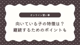 オンライン習い事はうちの子に合う？向いている子の特徴・環境と継続するためのポイント