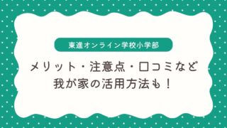 【東進オンライン学校小学部】口コミ＆体験談｜特徴や注意点も紹介！