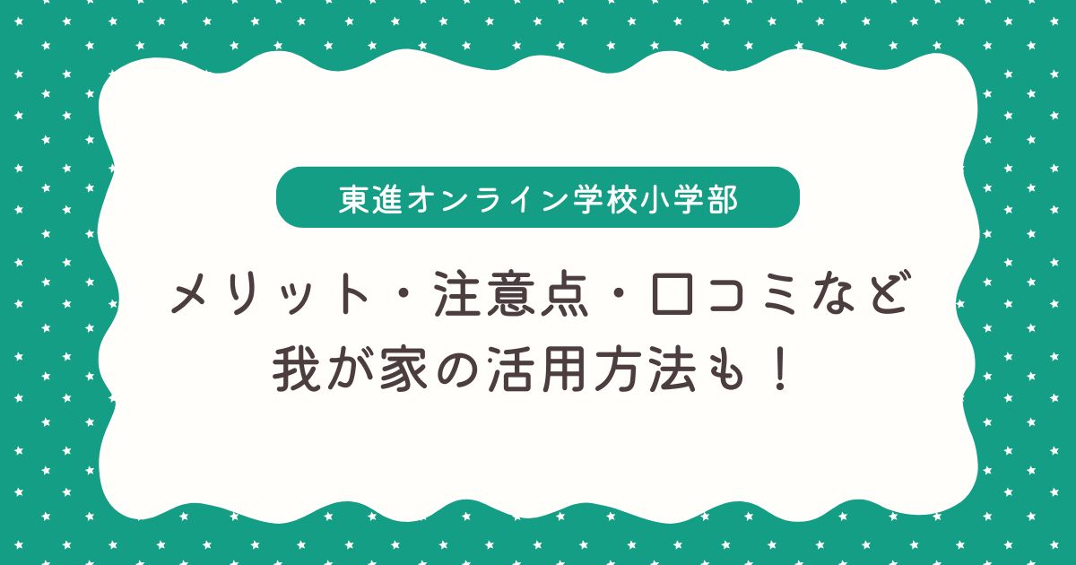 【東進オンライン学校小学部】口コミ＆体験談｜特徴や注意点も紹介！