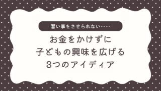 「習い事をさせられない」と悩むシングルマザーへ｜お金をかけずに子どもの興味を広げる3つのアイディア