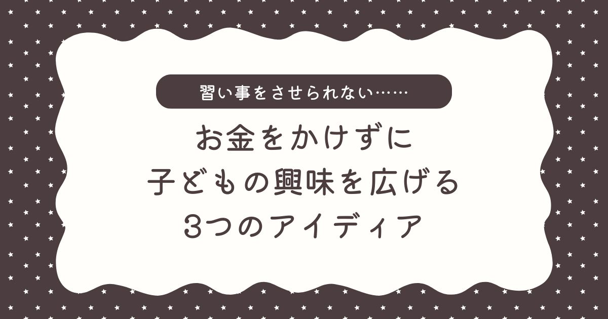 「習い事をさせられない」と悩むシングルマザーへ｜お金をかけずに子どもの興味を広げる3つのアイディア