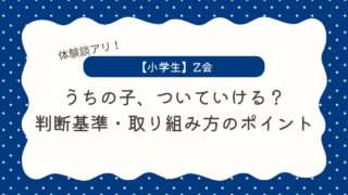 【小学生】Z会についていけない子の特徴3選｜判断基準や取り組み方のポイントも紹介