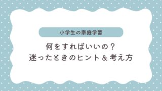 家庭学習、何をすればいいの？今日から試せるヒントと心が楽になる考え方