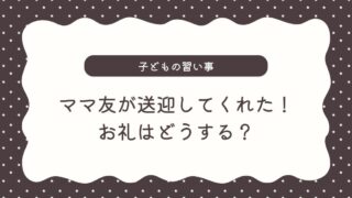 ママ友が【子どもの習い事の送迎】をしてくれた！お礼はどうしたらいい？LINEの例文も