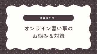 子どものオンライン習い事に関するお悩み7選とその対策｜我が家の体験談も