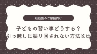 転勤族の子どもの習い事どうする？引っ越しに振り回されないおすすめの選択肢も紹介
