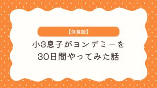 【体験談】小3息子がヨンデミーを30日間やってみた話