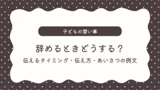 子どもの習い事、辞めるときどうする？伝えるタイミングや伝え方、あいさつの例文も