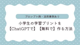 小学生の学習プリントをChatGPTで無料で作る方法｜プロンプト例・活用事例あり