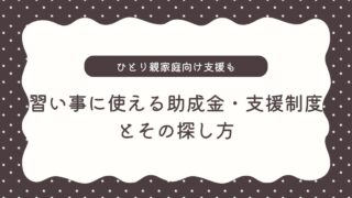 【子どもの習い事】助成金・支援制度とその探し方｜ひとり親家庭が使える支援も