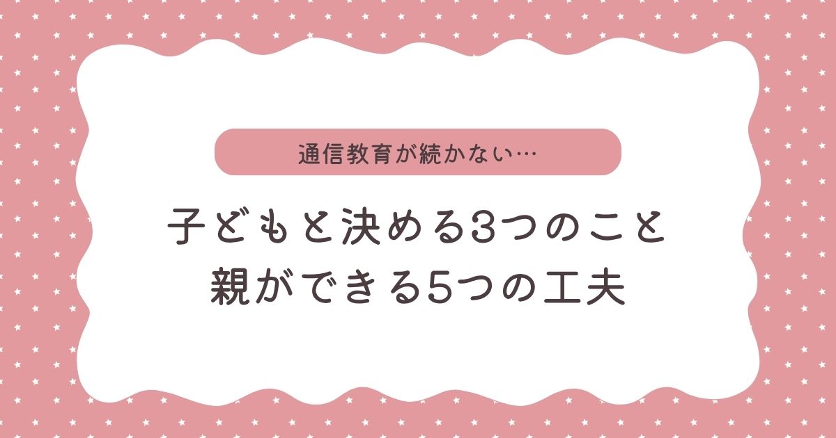 通信教育が続かない…原因はやる気じゃない！？子どもと決める3つのこと・親ができる5つの工夫も