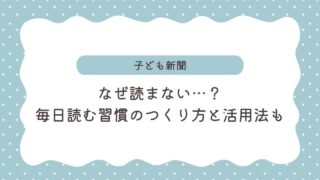 子ども新聞を読まない…その原因を深堀り！毎日読む習慣のつくり方と活用法も紹介