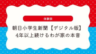 【体験談】朝日小学生新聞を4年続けてわかった！デジタル版のメリット・デメリットを本音で解説